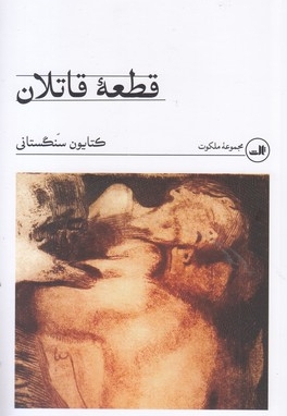 قطعه قاتلان